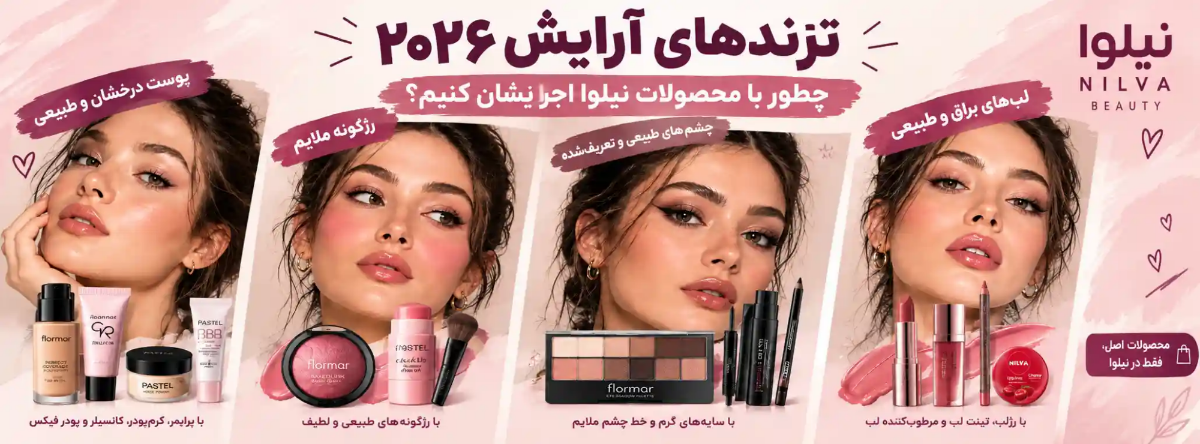 ترندهای آرایش ۲۰۲۶؛ چطور با محصولات نیلوا اجرایشان کنیم؟